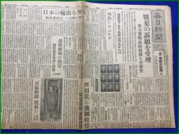 【2戦犯の再審査訴願を受理 昭和電工事件 芦田均 強制収容 昭和23年12月8日】毎日新聞