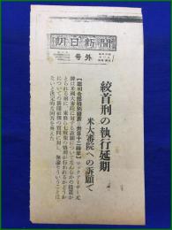 【戦犯 絞首刑の執行延期 昭和23年11月30日】朝日新聞 号外