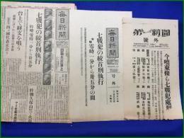 【東条英機ら七戦犯の絞首刑執行 昭和23年12月23日, 12月24日】新聞3部 第一新聞 号外 毎日新聞 号外 毎日新聞