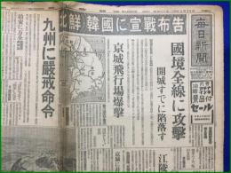 【北朝鮮 韓国に宣戦布告 昭和25年6月26日】毎日新聞