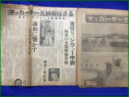 【マッカーサー解任 日本を去る 昭和26年4月12日, 4月16日】新聞2部 毎日新聞 夕刊讀賣