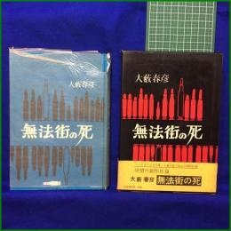 【無法街の死 大藪春彦】浪速書房