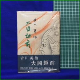 【大岡越前 吉川英治】光風社