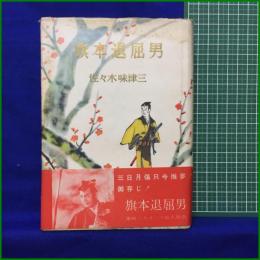 【旗本退屈男 佐々木味津三】同光社