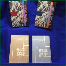 【刑事部屋, 続刑事部屋 島田一男】光風社