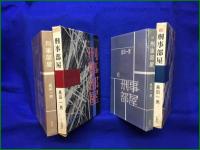 【刑事部屋, 続刑事部屋 島田一男】光風社