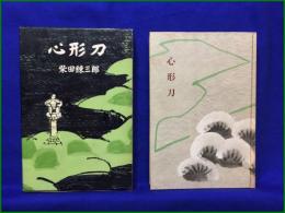 【心形刀 柴田錬三郎】新潮社