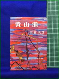 【黄山瀬 田宮虎彦】光文社