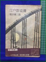 【江戸群盗傳 柴田錬三郎】桃源社