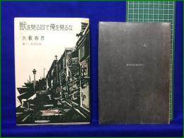 【獣を見る目で俺を見るな 大藪春彦】桃源社 書下し推理長編