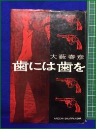 【歯には歯を 大藪春彦】荒地出版社