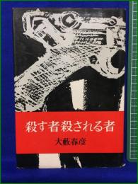 【殺す者殺される者 大藪春彦】浪速書房
