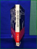 【殺す者殺される者 大藪春彦】浪速書房