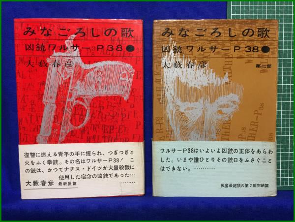 みなごろしの歌 ＜凶銃ワルサーP38＞ 一・ニ 大藪春彦】アサヒ