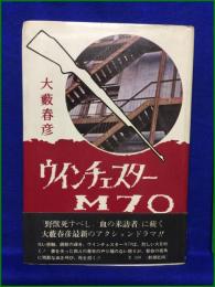 【ウインチェスターM70 大藪春彦】新潮社