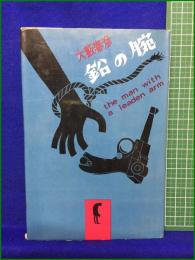 【鉛の腕 大藪春彦】荒地出版社