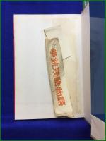 【鉛の腕 大藪春彦】荒地出版社