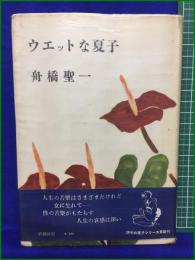 【ウエットな夏子 船橋聖一】新潮社 夏子シリーズ