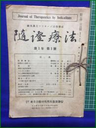 【鍼灸漢方マッサージ治療雑誌 隋澄療法 1~15】東方治療研究所出版部