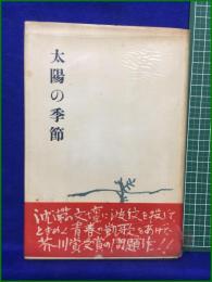 【太陽の季節 石原慎太郎】新潮社