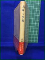 【太陽の季節 石原慎太郎】新潮社