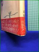 【太陽の季節 石原慎太郎】新潮社