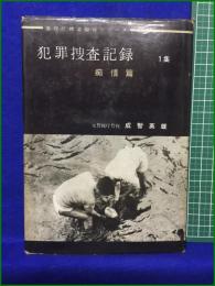 【犯罪捜査記録 1集 痴情篇 元警視庁警視 成智英雄】朝日書房