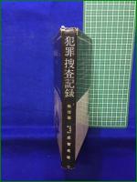 【犯罪捜査記録 1集 痴情篇 元警視庁警視 成智英雄】朝日書房