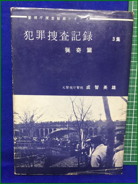 犯罪捜査記録 3集 猟奇篇 元警視庁警視 成智英雄】朝日書房 / 頭
