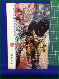【破戒裁判 高木彬光】東都書房