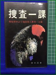 【捜査一課 極秘資料より強姦殺人事件・6篇】綜合図書