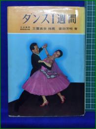 【ダンス1週間 冨田芳明】鶴書房