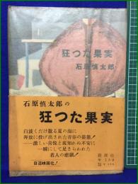 【狂った果実 石原慎太郎】新潮社