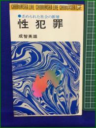 【性犯罪 歪められた社会の断層 成智英雄】潮文社