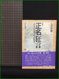 【新編 正名と狂言 古代中国知識人の言語世界 大室幹雄】せりか書房