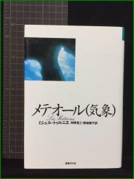 【メテオール(気象) ミシェル・トゥルニエ著 榊原晃三, 南條郁子訳】国書刊行会