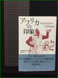 【アフリカの印象 レーモン・ルーセル著 岡谷公二訳】白水社
