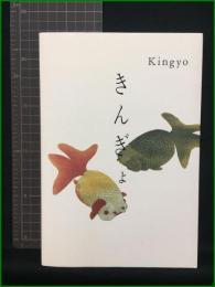 【Kingyo きんぎょ 高岡一弥, 久留幸子】P・I・E BOOKS
