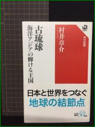 【古琉球 海洋アジアの輝ける王国 村井章介】角川選書