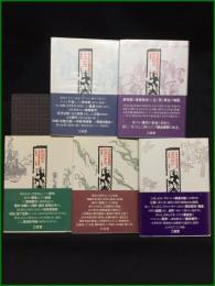 【歴史の中の都市の肖像 1~5 大室幹雄】三省堂
