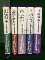 【歴史の中の都市の肖像 1~5 大室幹雄】三省堂