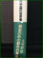 【歴史の中の都市の肖像 1~5 大室幹雄】三省堂