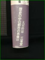 【歴史の中の都市の肖像 1~5 大室幹雄】三省堂