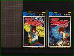 【惑星ロボダンガードA 1, 2 松本零士】秋田書店