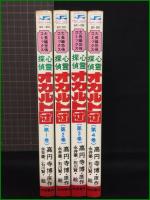 【心霊探偵オカルト団 1~4 高円寺博/永井豪/石川賢】秋田書店