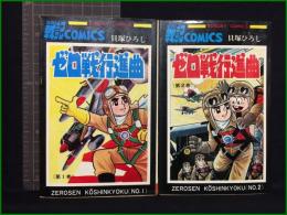 【ゼロ戦行進曲 1,2 貝塚ひろし】秋田書店
