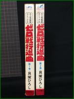 【ゼロ戦行進曲 1,2 貝塚ひろし】秋田書店