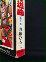 【ゼロ戦行進曲 1,2 貝塚ひろし】秋田書店