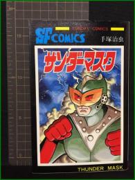 【サンダーマスク 手塚治虫】秋田書店