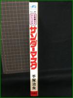 【サンダーマスク 手塚治虫】秋田書店
